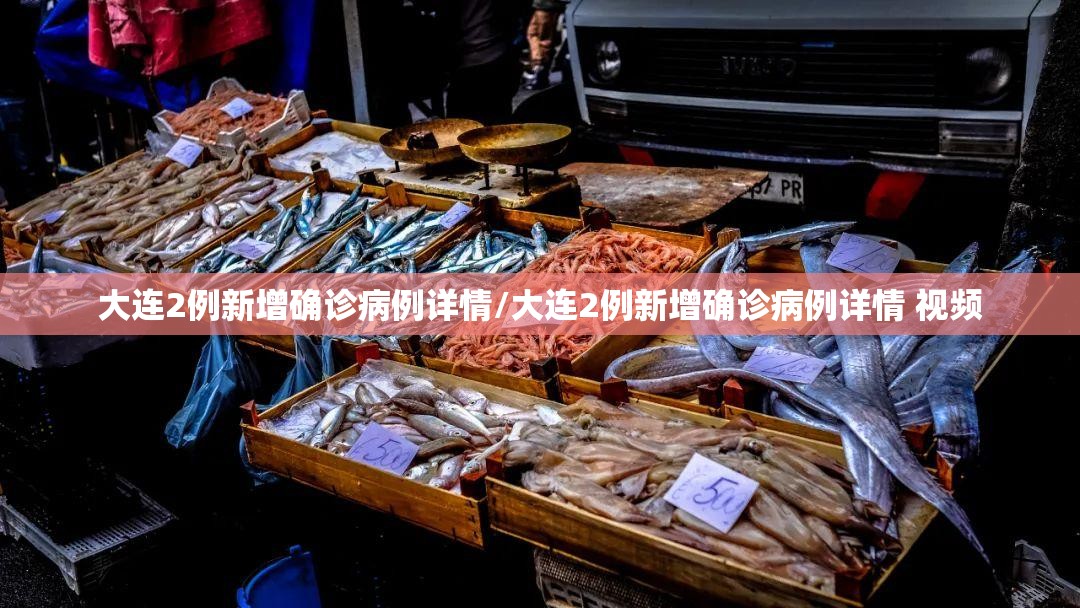 大连2例新增确诊病例详情/大连2例新增确诊病例详情 视频