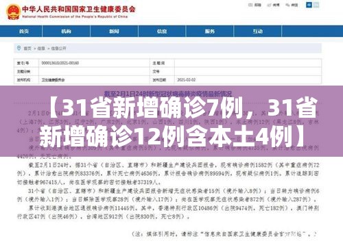 【31省新增确诊7例，31省新增确诊12例含本土4例】