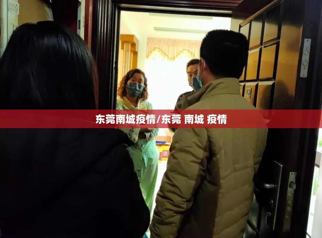 东莞南城疫情/东莞 南城 疫情