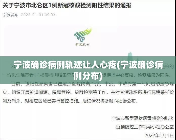 宁波确诊病例轨迹让人心疼(宁波确诊病例分布)