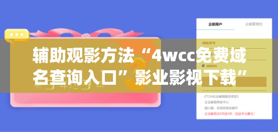 辅助观影方法“4wcc免费域名查询入口”影业影视下载”(最新电影教程)
