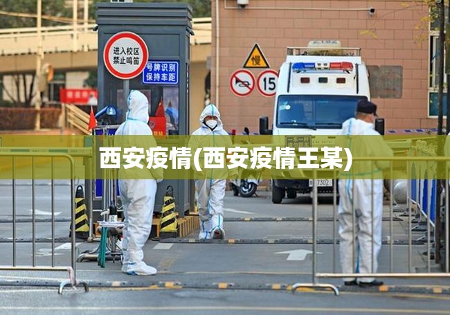 西安疫情(西安疫情王某)