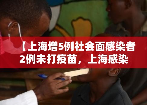 【上海增5例社会面感染者2例未打疫苗，上海感染者打疫苗了吗】