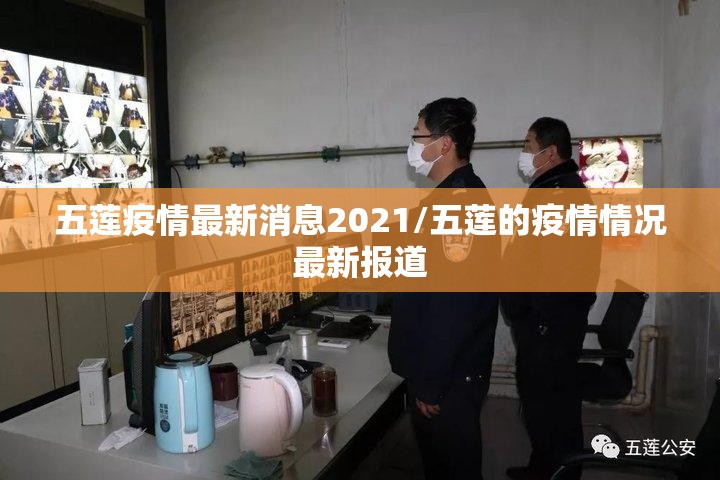 五莲疫情最新消息2021/五莲的疫情情况最新报道