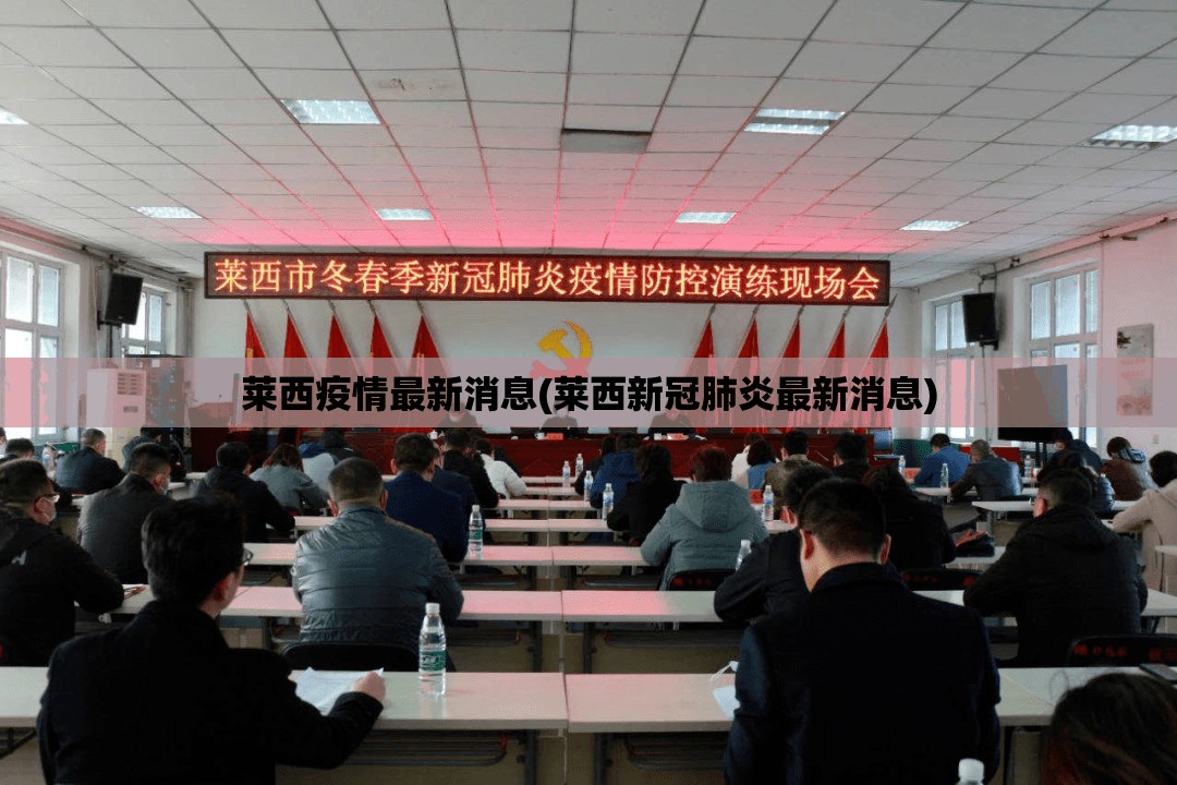 莱西疫情最新消息(莱西新冠肺炎最新消息)