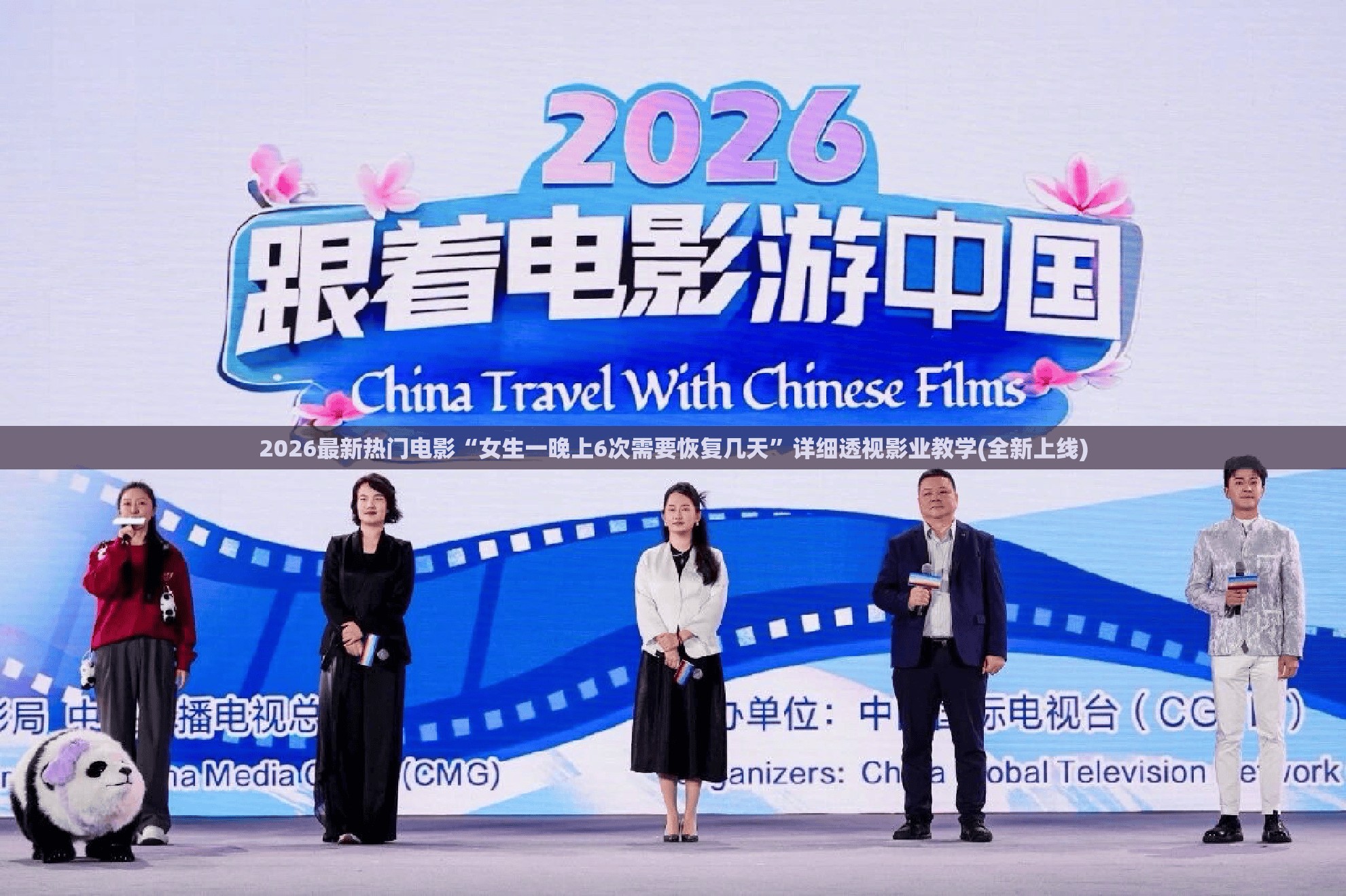 2026最新热门电影“女生一晚上6次需要恢复几天”详细透视影业教学(全新上线)