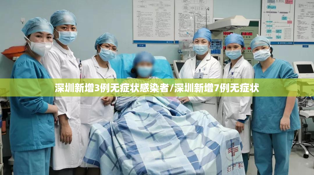 深圳新增3例无症状感染者/深圳新增7例无症状