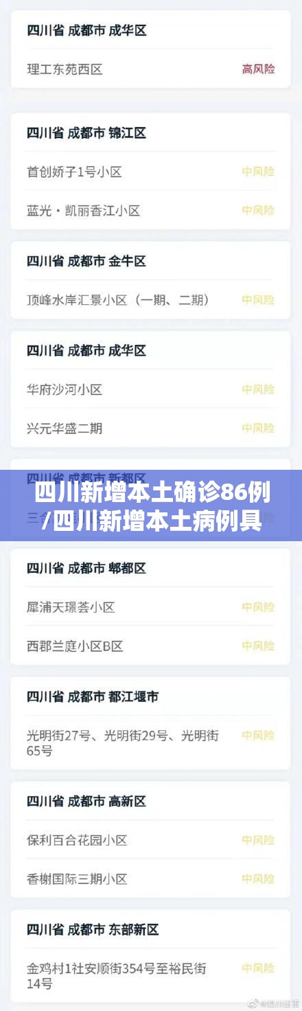 四川新增本土确诊86例/四川新增本土病例具体情况