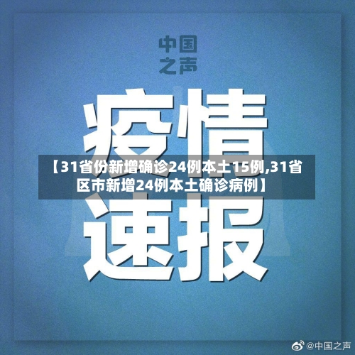 31省份新增本土15例(31省新增本土16例)