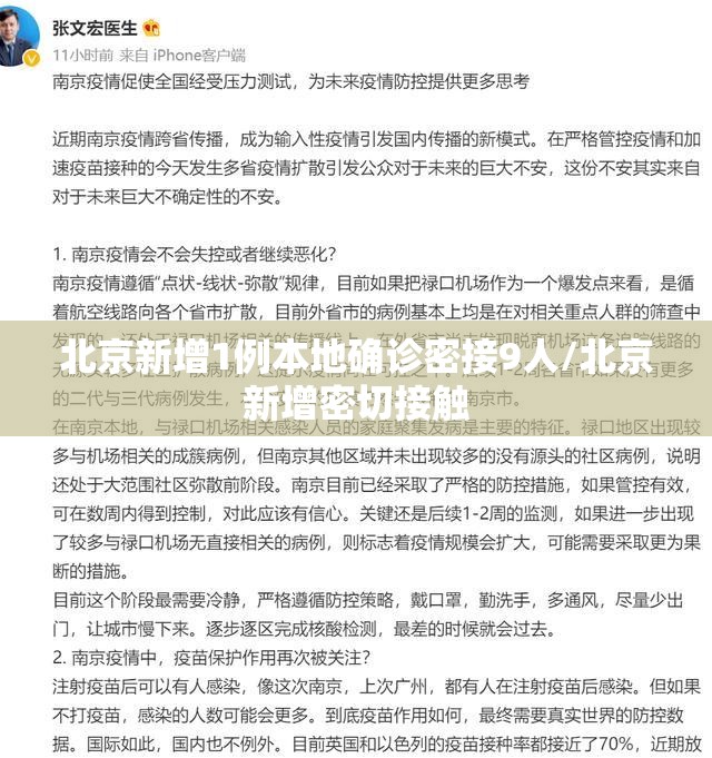 北京新增1例本地确诊密接9人/北京新增密切接触