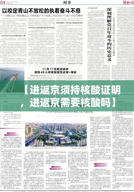【进返京须持核酸证明，进返京需要核酸吗】