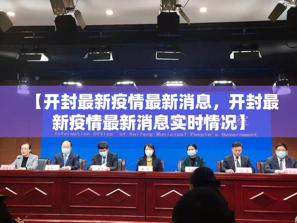 【开封最新疫情最新消息，开封最新疫情最新消息实时情况】