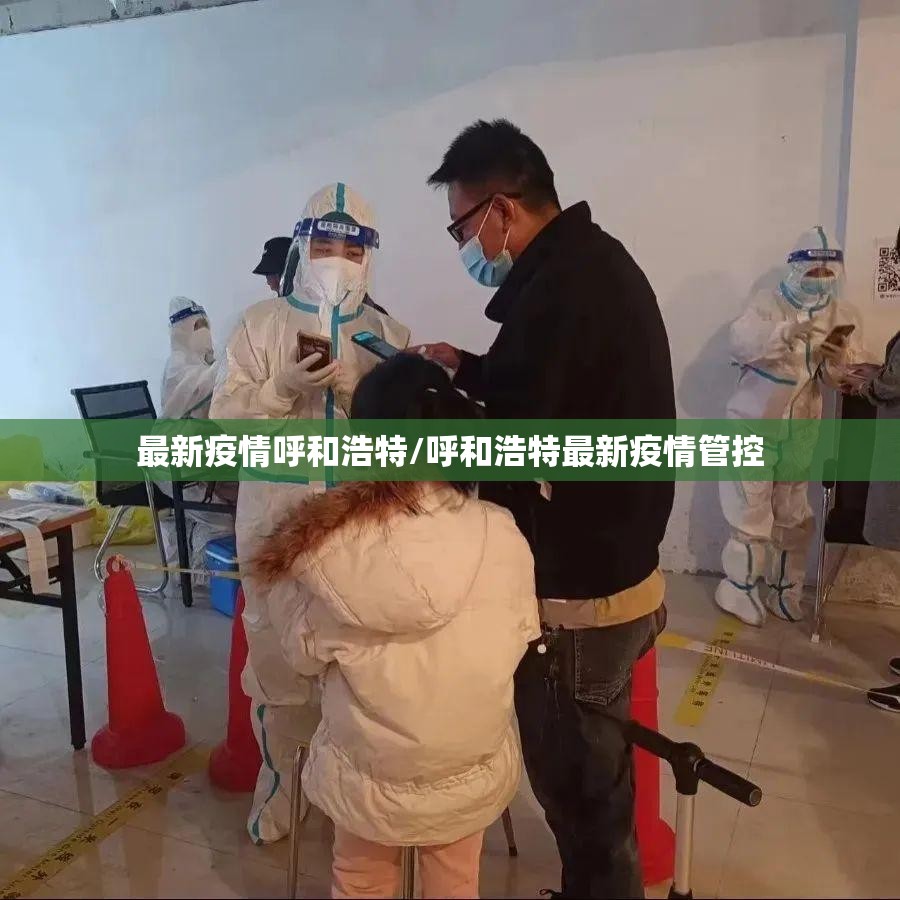 最新疫情呼和浩特/呼和浩特最新疫情管控