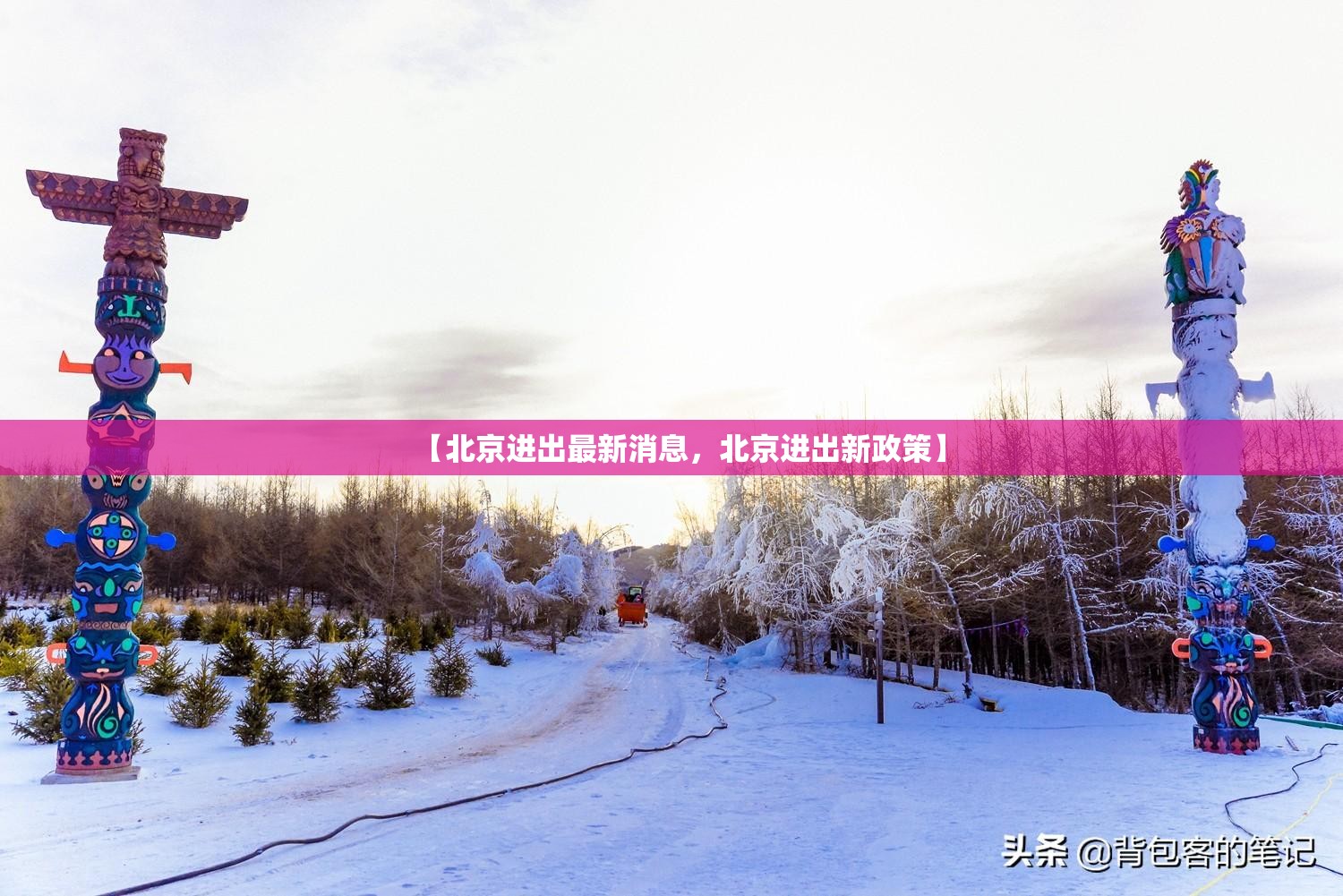 【北京进出最新消息，北京进出新政策】