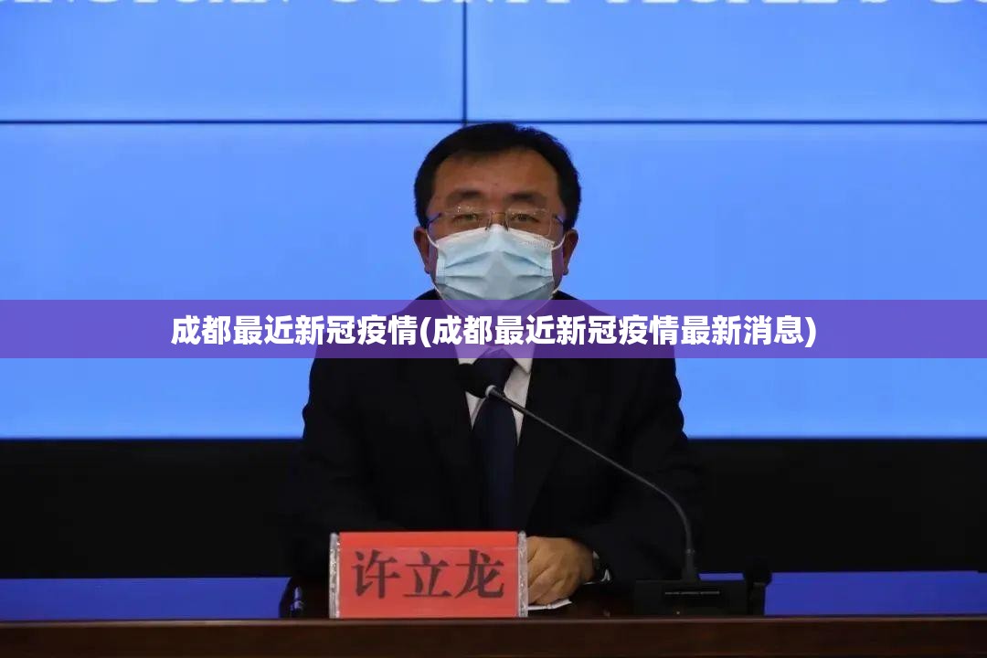 成都最近新冠疫情(成都最近新冠疫情最新消息)