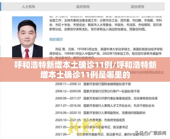 呼和浩特新增本土确诊11例/呼和浩特新增本土确诊11例是哪里的