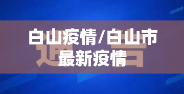 白山疫情/白山市最新疫情 白山疫情/白山市最新疫情