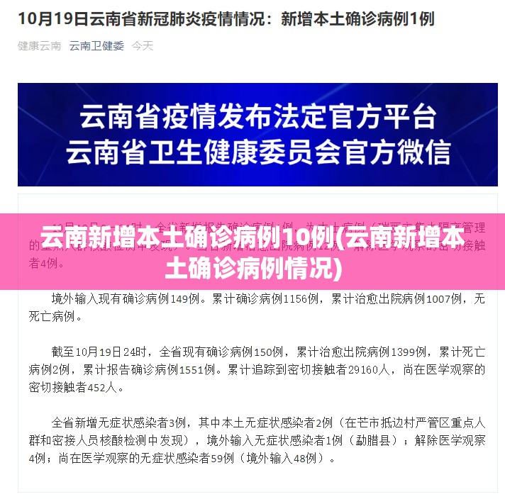 云南新增本土确诊病例10例(云南新增本土确诊病例情况)