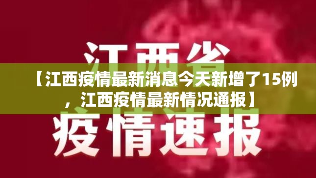 【江西疫情最新消息今天新增了15例，江西疫情最新情况通报】