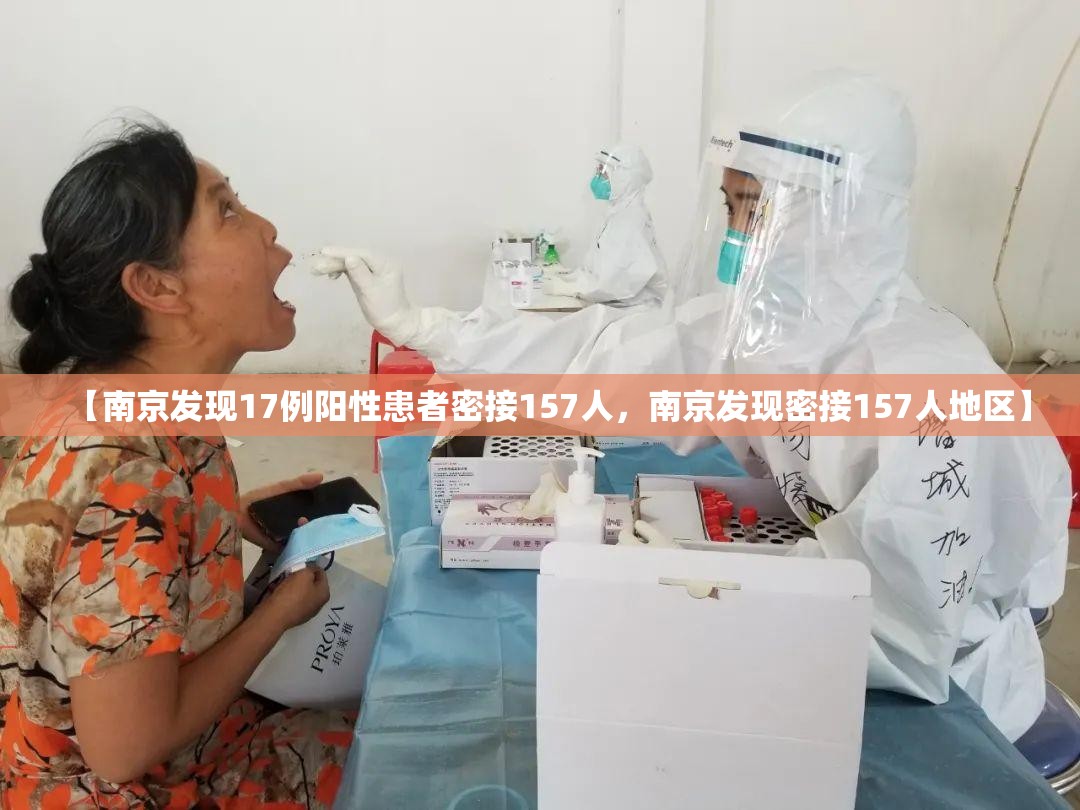 【南京发现17例阳性患者密接157人，南京发现密接157人地区】