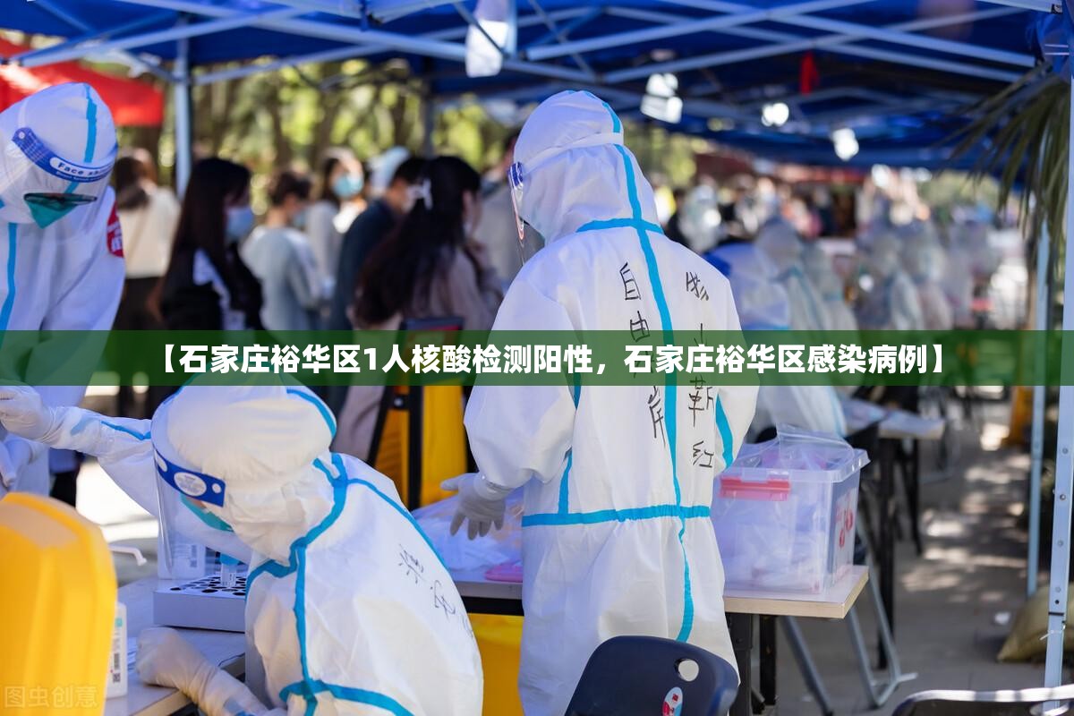 【石家庄裕华区1人核酸检测阳性，石家庄裕华区感染病例】