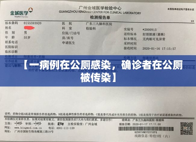 【一病例在公厕感染，确诊者在公厕被传染】