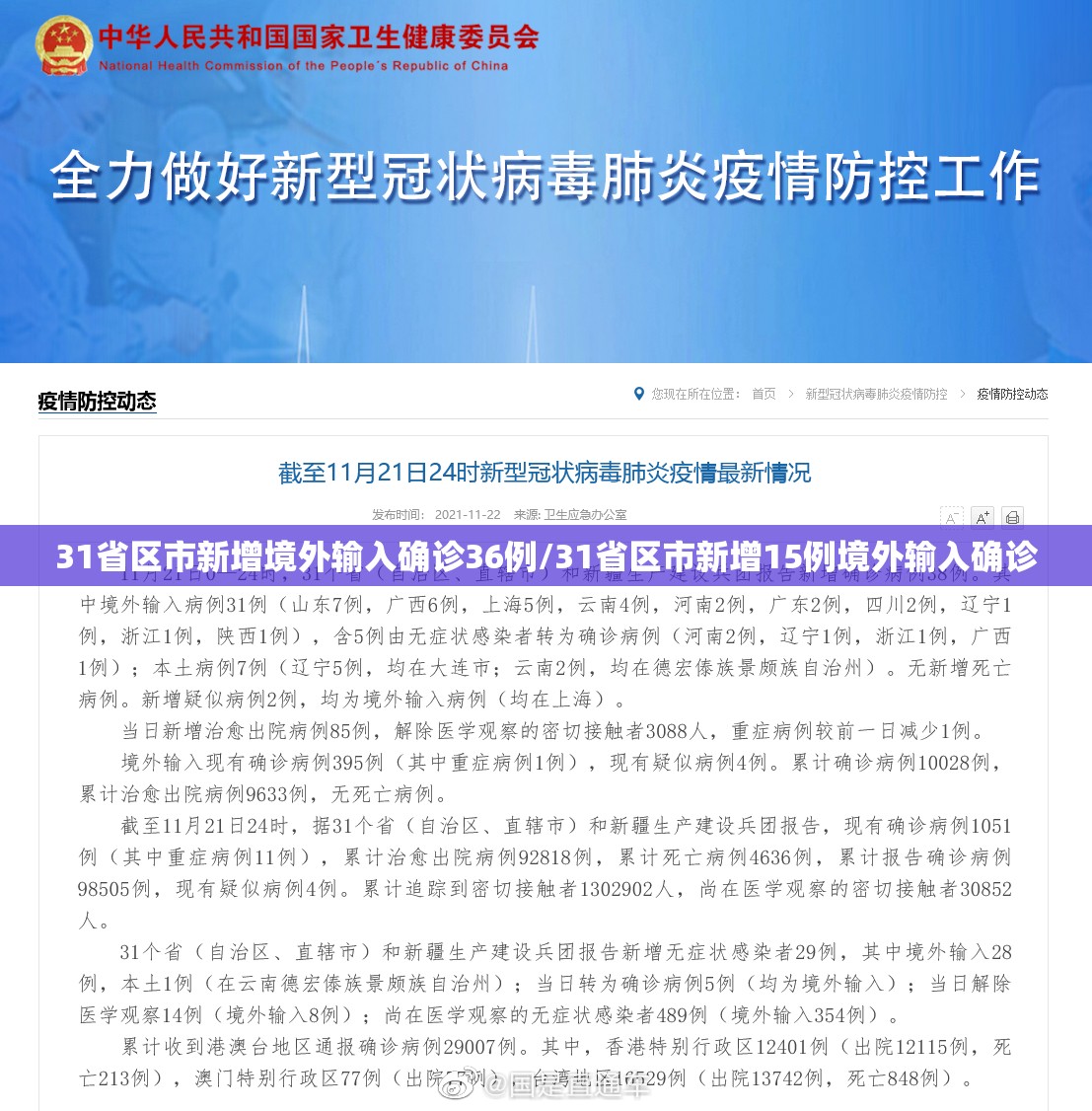 31省区市新增境外输入确诊36例/31省区市新增15例境外输入确诊
