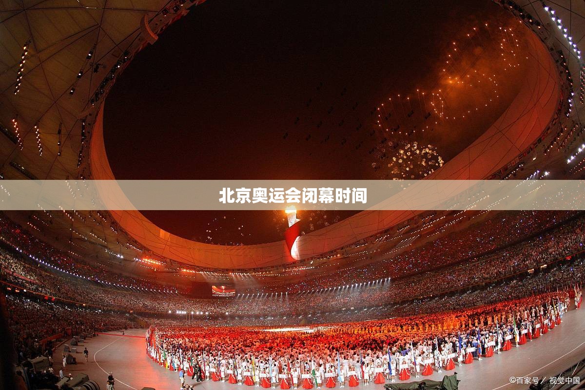 北京奥运会闭幕时间