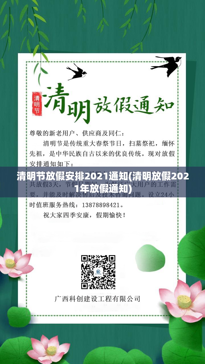 清明节放假安排2021通知(清明放假2021年放假通知)