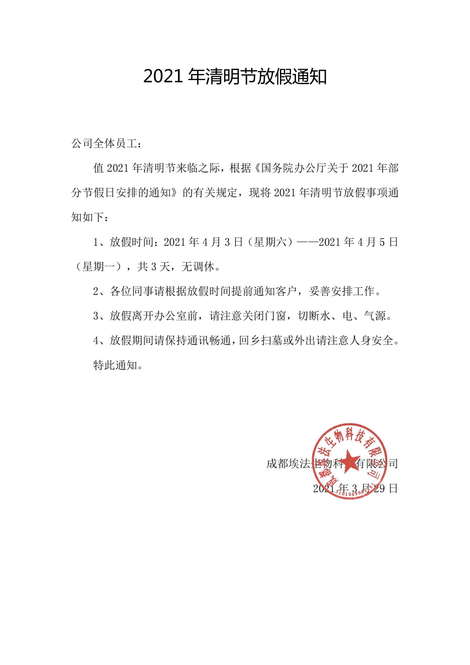 清明节放假安排2021通知(清明放假2021年放假通知)