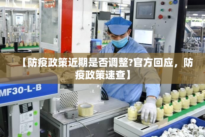 【防疫政策近期是否调整?官方回应，防疫政策速查】