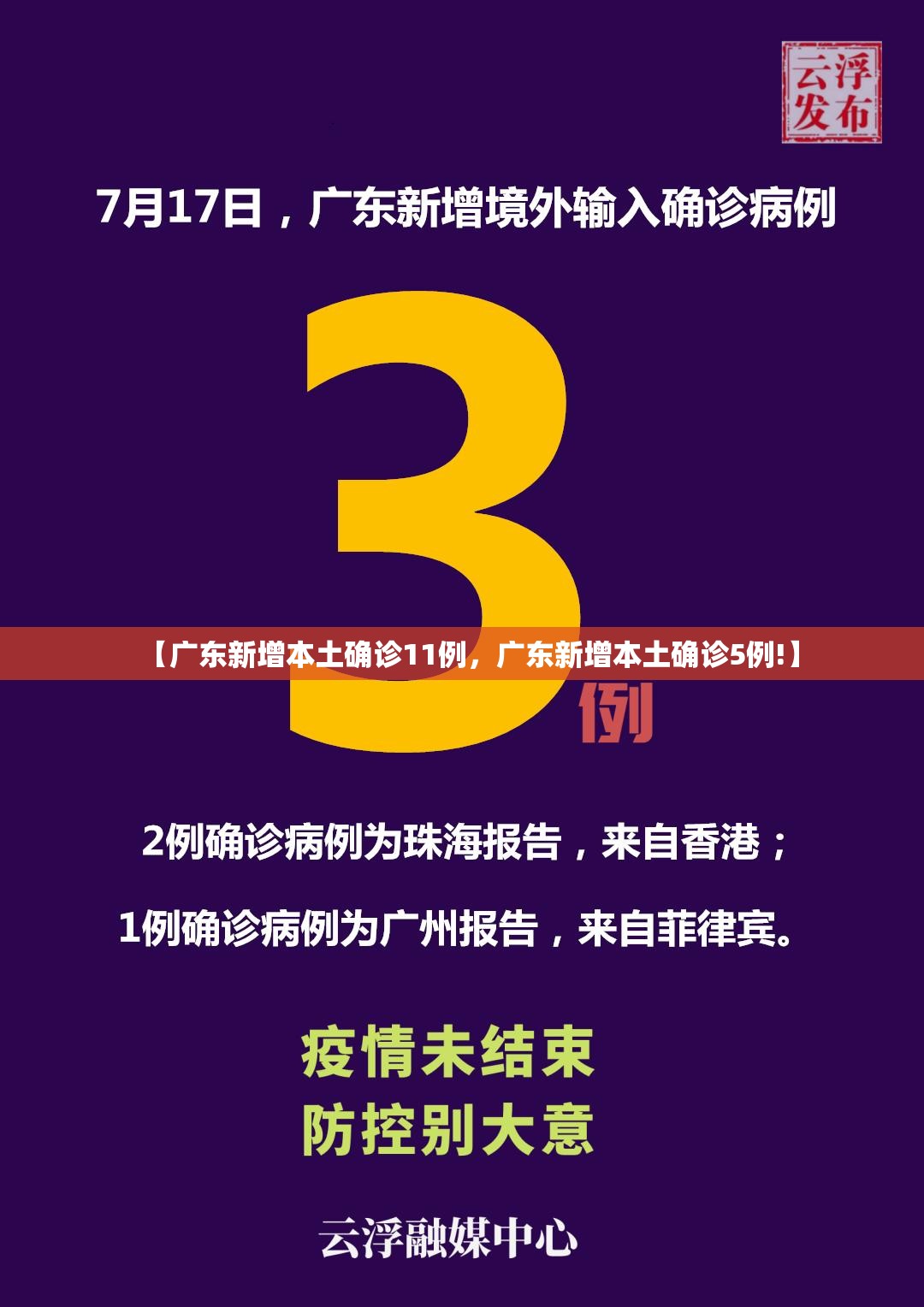 【广东新增本土确诊11例，广东新增本土确诊5例!】