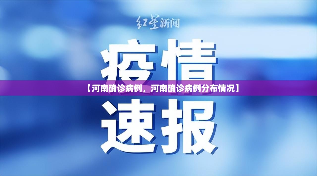 【河南确诊病例，河南确诊病例分布情况】
