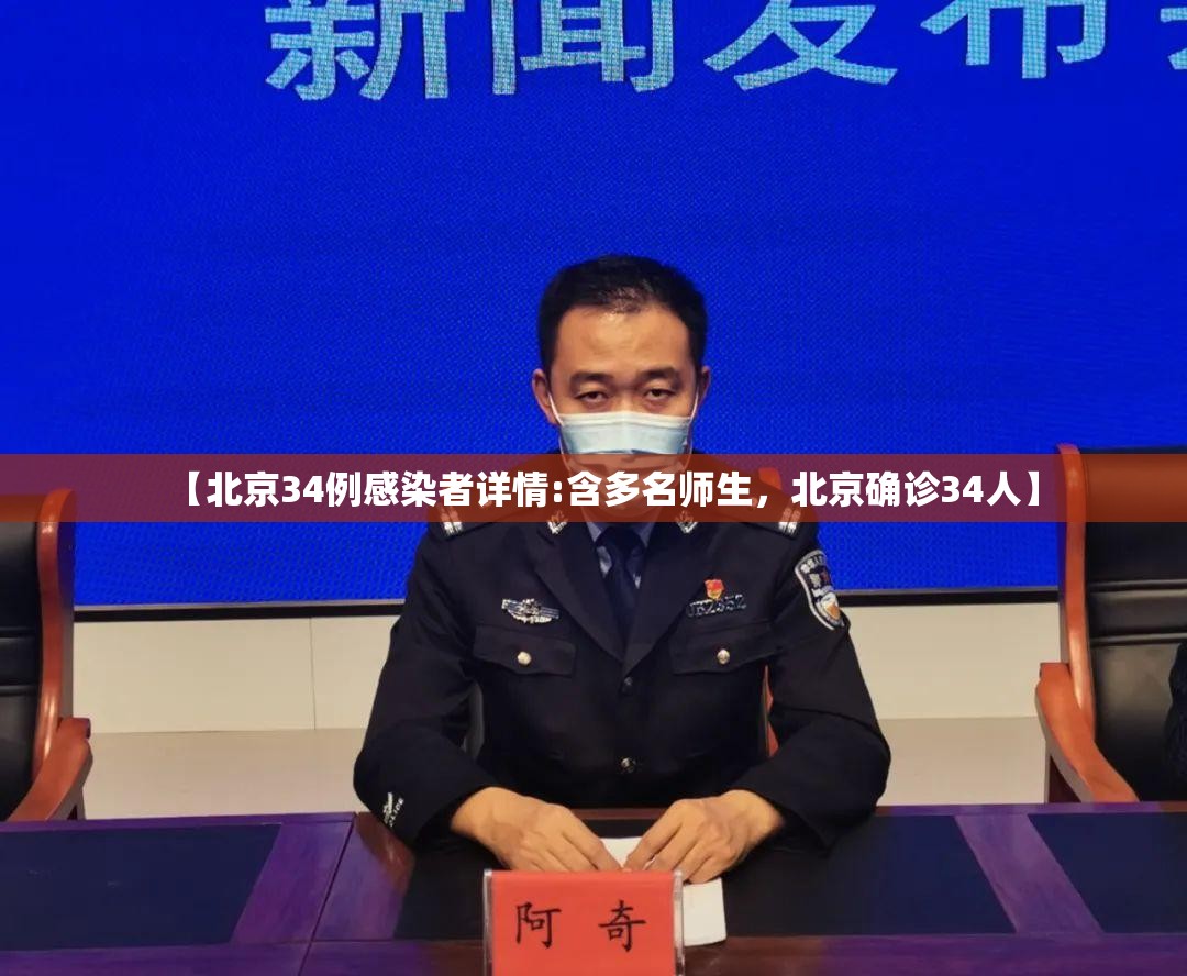 【北京34例感染者详情:含多名师生，北京确诊34人】