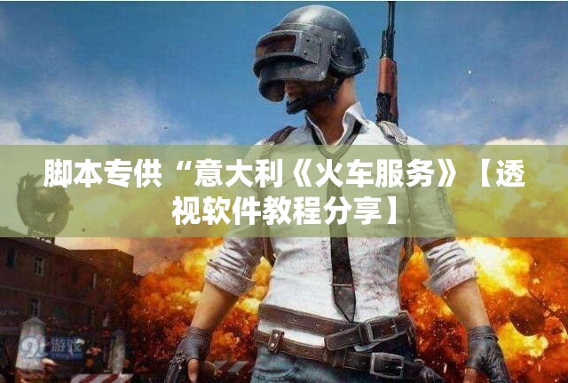 脚本专供“意大利《火车服务》【透视软件教程分享】