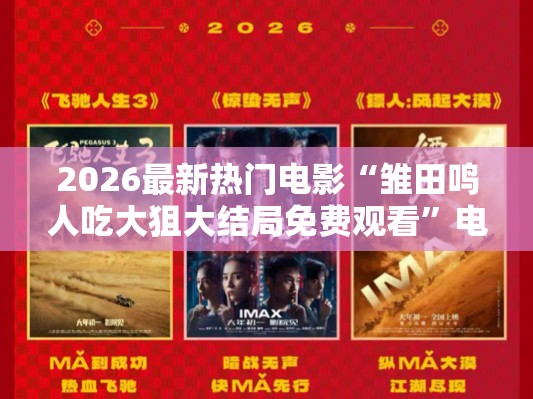 2026最新热门电影“雏田鸣人吃大狙大结局免费观看”电影影业脚本+详细电影安装教程