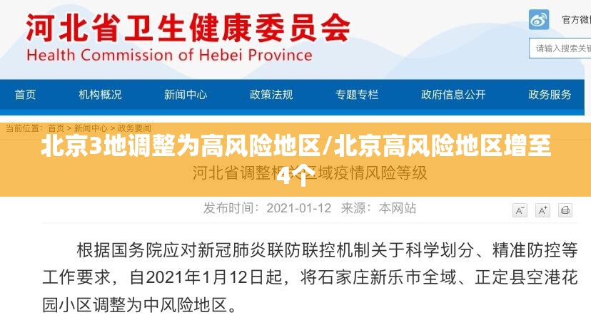 北京3地调整为高风险地区/北京高风险地区增至4个