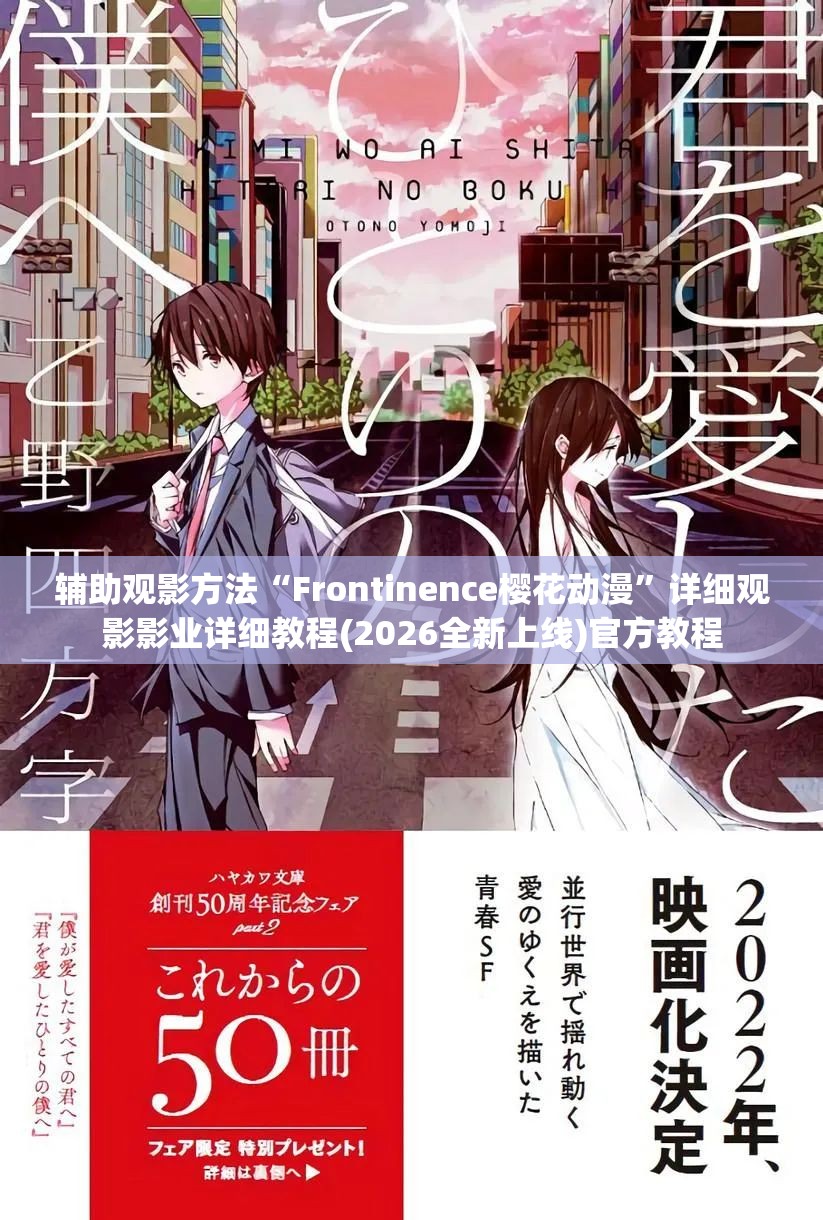 辅助观影方法“Frontinence樱花动漫”详细观影影业详细教程(2026全新上线)官方教程