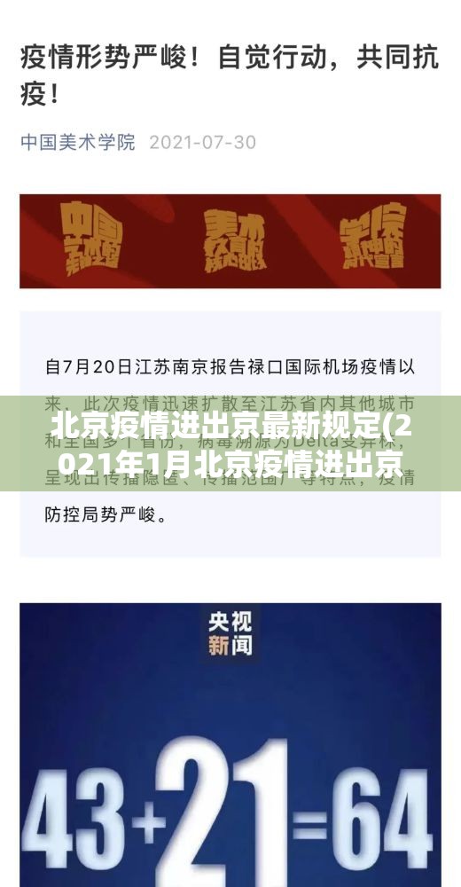 北京疫情进出京最新规定(2021年1月北京疫情进出京最新规定)