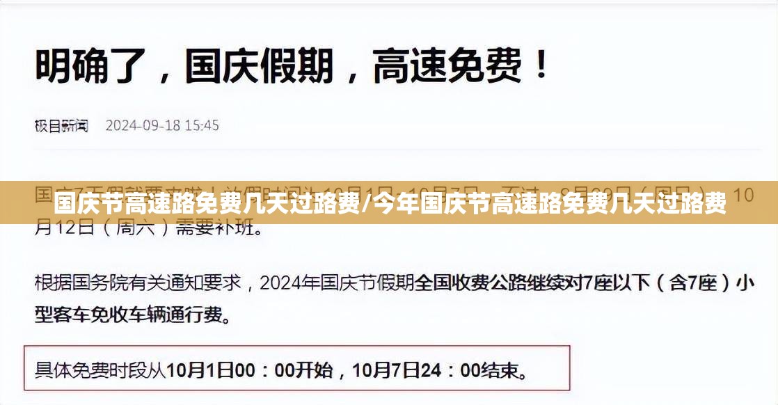 国庆节高速路免费几天过路费/今年国庆节高速路免费几天过路费