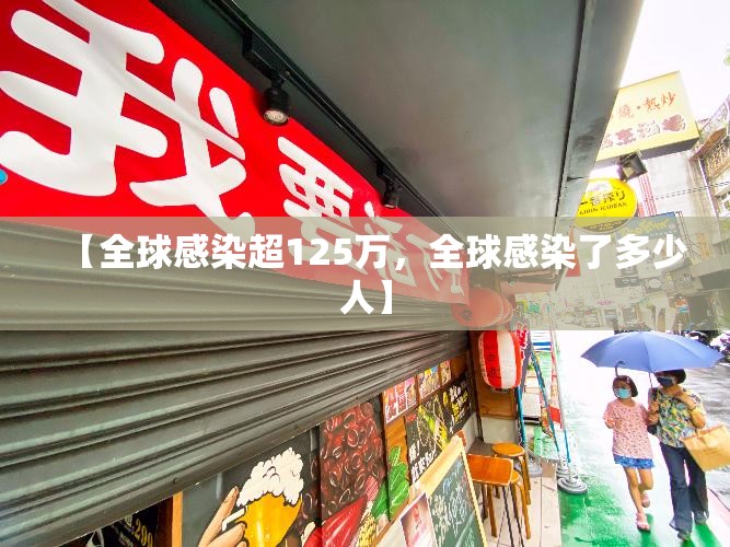【全球感染超125万，全球感染了多少人】