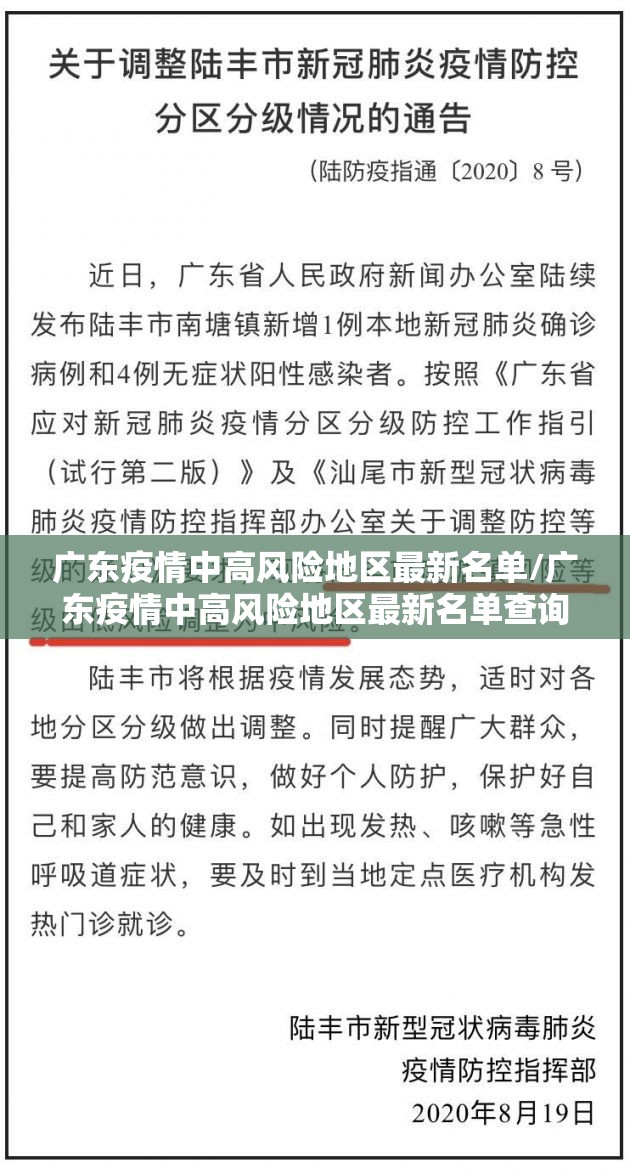 广东疫情中高风险地区最新名单/广东疫情中高风险地区最新名单查询