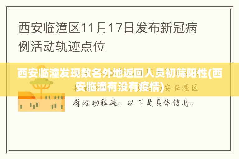 西安临潼发现数名外地返回人员初筛阳性(西安临潼有没有疫情)