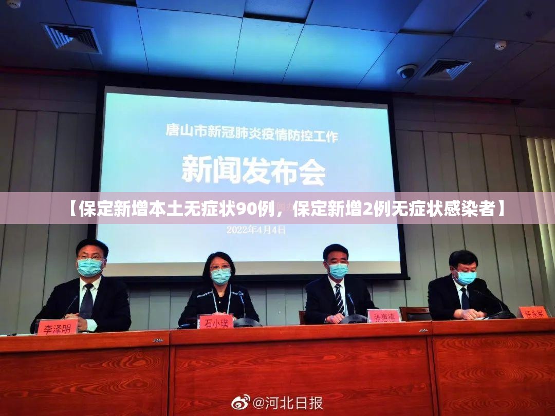 【保定新增本土无症状90例,保定新增2例无症状感染者】 【保定新增本土无症状90例,保定新增2例无症状感染者】