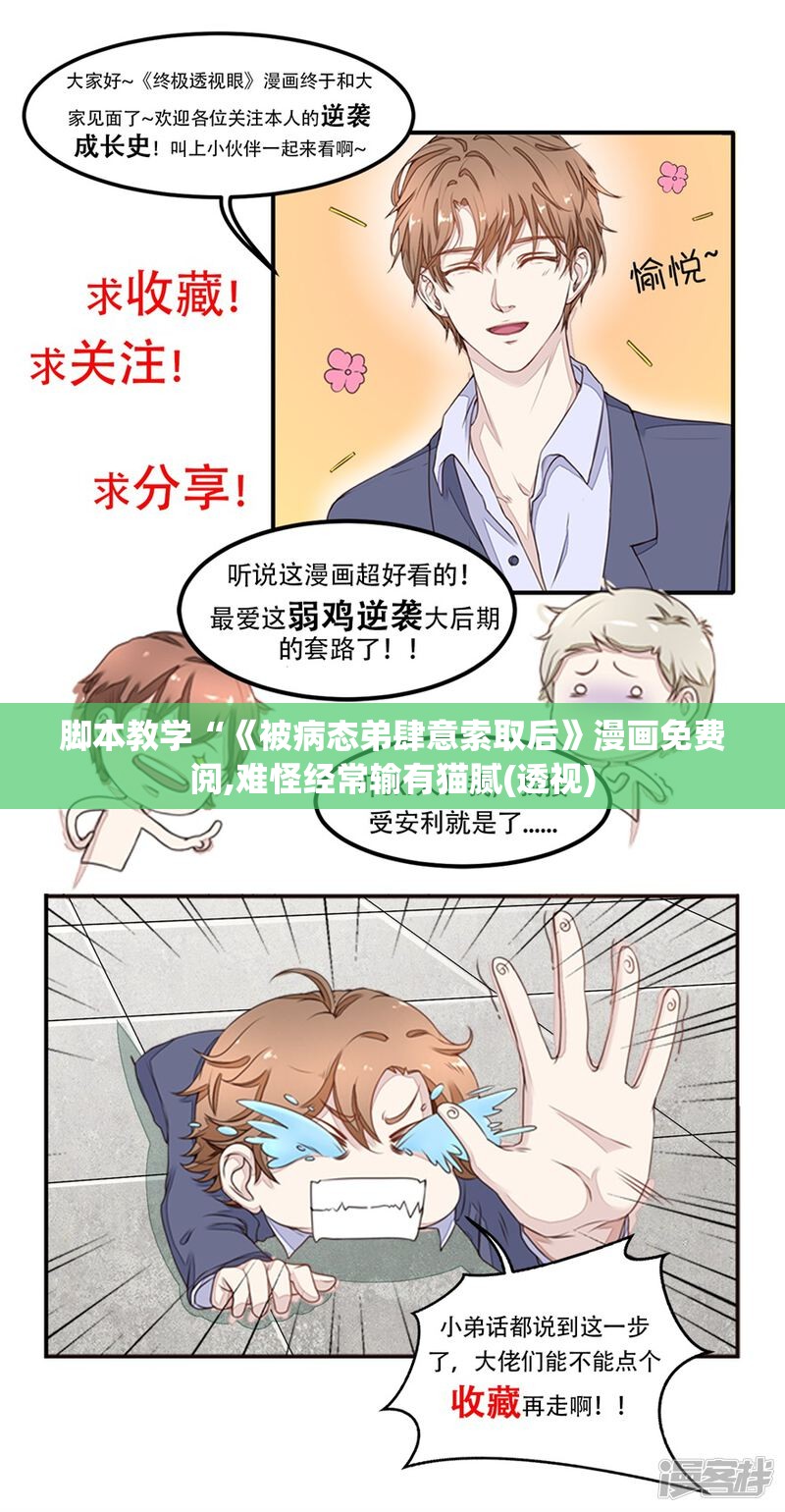 脚本教学“《被病态弟肆意索取后》漫画免费阅,难怪经常输有猫腻(透视)