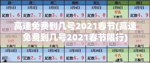 高速免费到几号2021春节(高速免费到几号2021春节限行)