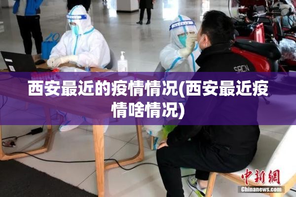 西安最近的疫情情况(西安最近疫情啥情况)