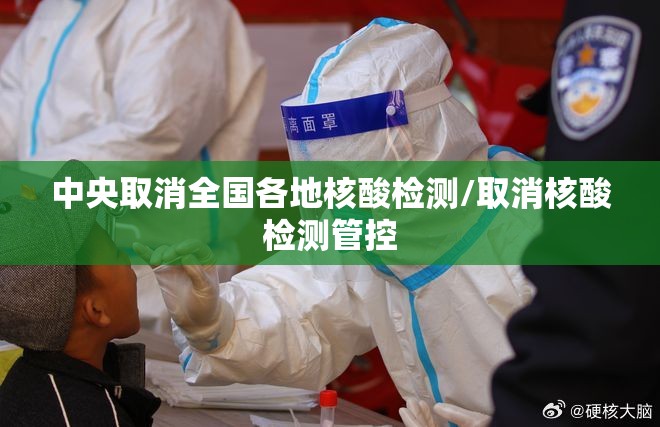 中央取消全国各地核酸检测/取消核酸检测管控
