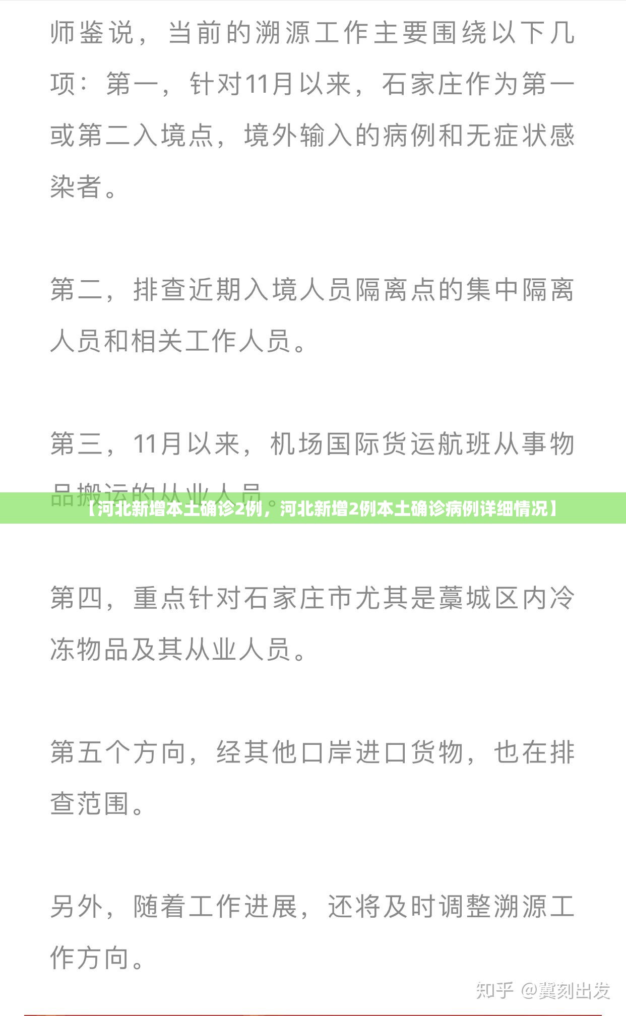 【河北新增本土确诊2例，河北新增2例本土确诊病例详细情况】