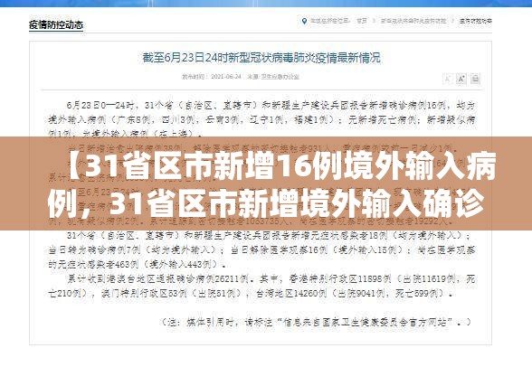 【31省区市新增16例境外输入病例，31省区市新增境外输入确诊16例】